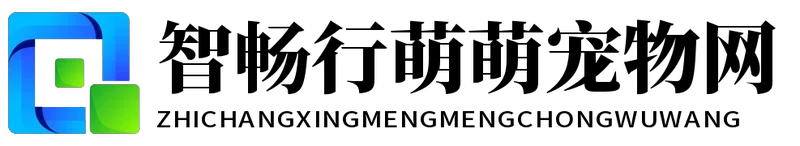 智畅行萌萌宠物网